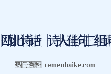 瓯北诗话·诗人佳句二组词是什么意思的图片